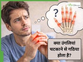 उंगलियां चटकाना: क्या इससे आगे चलकर गठिया (Arthritis) होने का खतरा रहता है?