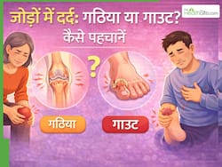 गठिया और गाउट में क्या अंतर है? जानें जोड़ों में दर्द और सूजन होने पर कैसे पहचानें कौन-सी बीमारी है
