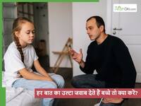 हर बात पर उल्टा जवाब देने वाले बच्चे की भी आ जाएगी अक्ल ठिकाने, बस पेरेंट्स अपनाएं ये खास टिप्स