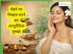 आयुर्वेद में छिपा है चमकती त्वचा का राज, जानें 3 नुस्खे, हर एक है असरदार