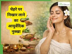 आयुर्वेद में छिपा है चमकती त्वचा का राज, जानें 3 नुस्खे, हर एक है असरदार