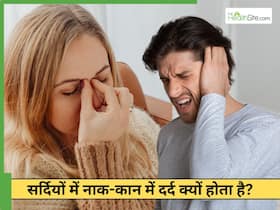 सर्दियों में साइनस और कान की समस्या क्यों बढ़ जाती है? सर्दियों में साइनस और कान की समस्या क्यों बढ़ जाती है?