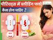 पीरियड्स में ब्लीडिंग कितने दिन आनी चाहिए? कम या ज्यादा ब्लीडिंग का मतलब क्या है