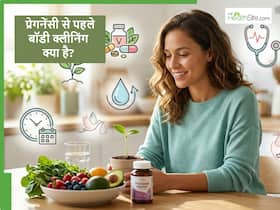 क्या आपका शरीर प्रेगनेंसी के लिए तैयार है? जानें कंसीव करने से पहले बॉडी क्लीनिंग कैसे करें