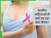 ब्रेस्ट कैंसर अब सिर्फ शहरी बीमारी नहीं, गांव की महिलाओं में भी बढ़ रहे इसके मामले-क्या हैं कारण?