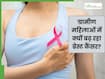 ब्रेस्ट कैंसर अब सिर्फ शहरी बीमारी नहीं, गांव की महिलाओं में भी बढ़ रहे इसके मामले-क्या हैं कारण?