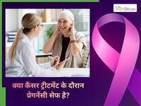 कैंसर ट्रीटमेंट के दौरान गर्भधारण करना सेफ है, कहीं बाद में फर्टिलिटी खत्म हो गई तो?