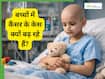 क्या बिना जेनेटिक कारण के बच्चों को कैंसर हो सकता है?