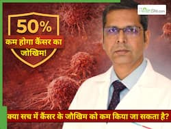 50% कम हो जाएगा कैंसर का जोखिम, डॉक्टर ने बताया सच