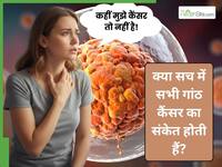 कैंसर का डर: मामूली गांठ को कैंसर समझ लेना- इस मानसिक तनाव से कैसे निपटें?