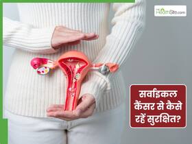 सर्वाइकल कैंसर से बचने के लिए उठाएं ये 5 कदम, हमेशा रहेंगे सुरक्षित