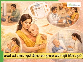 भारत में अभी भी कई बच्चे कैंसर अस्पताल देर से क्यों पहुंचते हैं? कैसे थोड़ी जागरूकता बच्चे की जान बचा सकती है