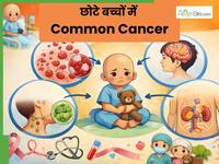 छोटे बच्चों में बढ़ रहे हैं इन 5 तरह के कैंसर के मामले, जानें क्या हैं इनके लक्षण और कारण