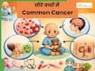 छोटे बच्चों में बढ़ रहे हैं इन 5 तरह के कैंसर के मामले, जानें क्या हैं इनके लक्षण और कारण