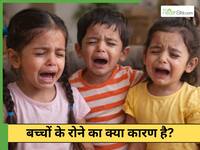 दूसरों को रोता देख बच्चे क्यों रोने लगते हैं?