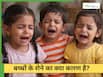 दूसरों को रोता देख बच्चे क्यों रोने लगते हैं?