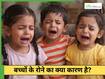 दूसरों को रोता देख बच्चे क्यों रोने लगते हैं?
