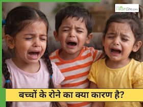 दूसरों के रोने पर बच्चे क्यों रोने लगते हैं?