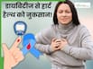डायबिटीज रोगियों में क्यों बढ़ता है हृदय रोगों का खतरा, बचाव के लिए क्या करना चाहिए?