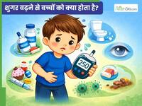 बच्चों को डायबिटीज की बीमारी कैसे प्रभावित करती है? जानें इसके लक्षण और कारण 