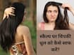 स्कैल्प पर चिपकी धूल को कैसे साफ करें? जानें 5 तरीके जो बालों को बनाएंगे साफ और हेल्दी