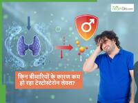 पुरुषों में इन 3 बीमारियों के कारण कम होने लगता है टेस्टोस्टेरोन, जानें इन बीमारियों के बारे में