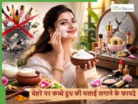 कच्चे दूध की मलाई को कैसे लगाने से मिलेगा ग्लोइंग चेहरा, आप भी साइड में रख देंगे महंगी क्रीम