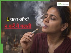 क्या नशा सच में देता है सुकून? क्यों बढ़ती जाती है एक कश लेने की तलब
