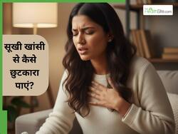 हल्की सर्दी-गर्मी में होती सूखी खांसी कैसे ठीक करें? जानें 5 असरदार उपाय