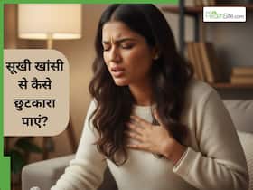 हल्की सर्दी-गर्मी में होती सूखी खांसी कैसे ठीक करें? जानें 5 असरदार उपाय