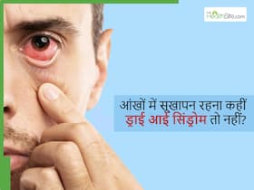 ध्यान नहीं दिया तो आंखों को डैमेज कर सकता है Dry Eye Syndrome, डायबिटीज के मरीजों में बढ़ रहा खतरा ध्यान नहीं दिया तो आंखों को डैमेज कर सकता है Dry Eye Syndrome, डायबिटीज के मरीजों में बढ़ रहा खतरा