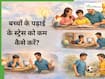परीक्षा के समय माता-पिता क्या करें? जानें बच्चों का मनोबल कैसे बढ़ाएं