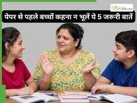 एग्जाम से पहले बच्चों से कहें स्ट्रेस कम करने वाली ये 5 बातें, दिमाग पर नहीं पड़ेगा दबाव