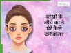 आंखों के नीचे काले घेरे कैसे कम करें? जानें 3 आई मास्क बनाने की रेसिपी, जिनसे थकान भी होगी कम