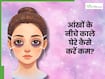 आंखों के नीचे काले घेरे कैसे कम करें? जानें 3 आई मास्क बनाने की रेसिपी, जिनसे थकान भी होगी कम