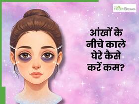 आंखों के नीचे काले घेरे कैसे कम करें? जानें 3 आई मास्क बनाने की रेसिपी, जिनसे थकान भी होगी कम आंखों के नीचे काले घेरे कैसे कम करें? जानें 3 आई मास्क बनाने की रेसिपी, जिनसे थकान भी होगी कम