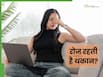 रोज की थकान को न करें नजरअंदाज, हो सकता है सेहत के लिए खतरनाक