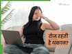 रोज की थकान को न करें नजरअंदाज, हो सकता है सेहत के लिए खतरनाक