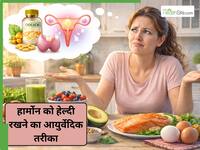 हेल्दी हार्मोन के लिए महिलाओं को खाने चाहिए ये 5 फूड्स, कई समस्याओं से मिलता है छुटकारा