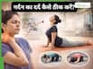गर्दन की दर्द और अकड़ कैसे दूर करें? 3 योगासन करने से मिलेगा फायदा