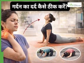 गर्दन की दर्द और अकड़ कैसे दूर करें? 3 योगासन करने से मिलेगा फायदा
