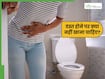 दस्त होने पर गलती से भी न खाएं ये चीजें, वरना दिनभर टॉयलेट सीट पर बैठे रहेंगे आप