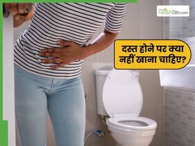 दस्त होने पर गलती से भी न खाएं ये चीजें, वरना दिनभर टॉयलेट सीट पर बैठे रहेंगे आप दस्त होने पर गलती से भी न खाएं ये चीजें, वरना दिनभर टॉयलेट सीट पर बैठे रहेंगे आप