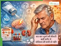 बार-बार भूलने की आदत कहीं शरीर में सोडियम की कमी तो नहीं? जानें Hyponatremia के लक्षण व इलाज