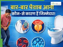 क्या सिर्फ डायबिटीज में आता है बार-बार पेशाब? या दूसरी बीमारियां भी है इसका कारण