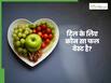 हार्ट के लिए सबसे अच्छा फल कौन सा है?