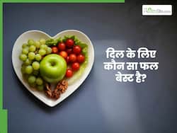 हार्ट के लिए सबसे अच्छा फल कौन सा है?