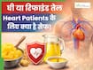 घी या रिफाइंड तेल: हार्ट रोगियों के लिए क्या है ज्यादा फायदेमंद? जानें डॉक्टर की राय