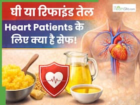 घी या रिफाइंड तेल: हार्ट रोगियों के लिए क्या है ज्यादा फायदेमंद? जानें डॉक्टर की राय