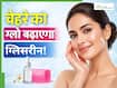 चेहरे की चमक बढ़ाता है ग्लिसरीन, इस तरह इस्तेमाल करने से मिलेगा फायदा
